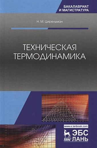 Цирельман Н. Техническая термодинамика. Учебное пособие