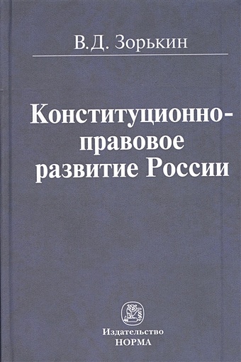 Зорькин В. Конституционно-правовое развитие России