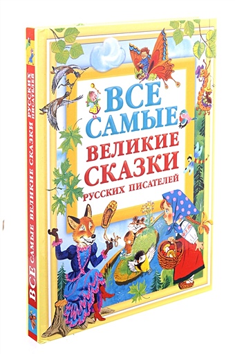 Все самые великие сказки русских писателей