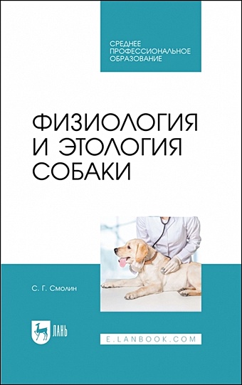 Смолин С.Г. Физиология и этология собаки. Учебник для СПО