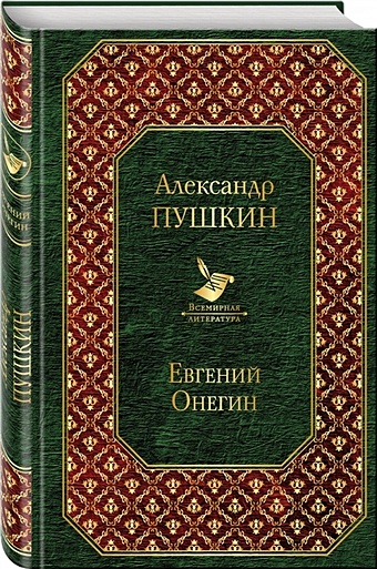 Пушкин Александр Сергеевич Евгений Онегин
