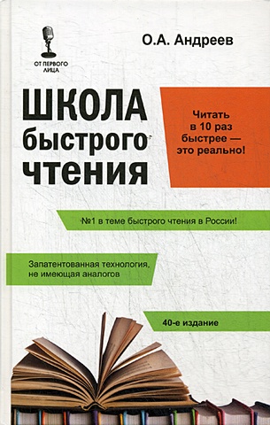 Андреев О. Школа быстрого чтения