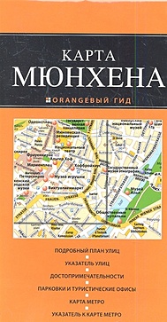 Мюнхен 2-е издание карта мюнхена