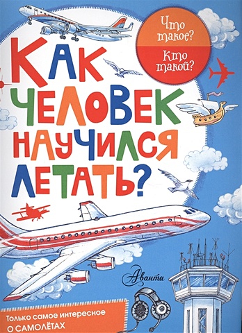 малов в как человек научился летать Малов Владимир Игоревич Как человек научился летать?