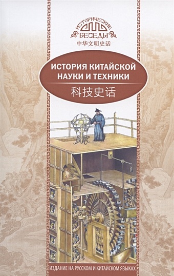 Сунь Гуаньлун История китайской науки и техники (на русском и китайском языках)
