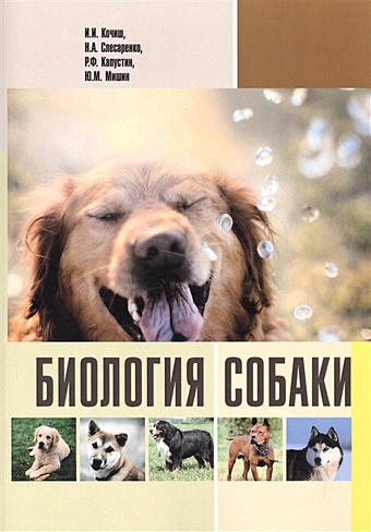 Кочиш И., Слесаренко Н., Капустин Р., Мишин Ю. Биология собаки. Учебник
