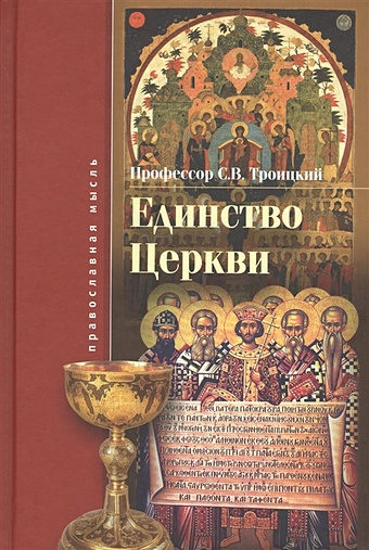 троицкий с в правда православия Троицкий С. Единство Церкви