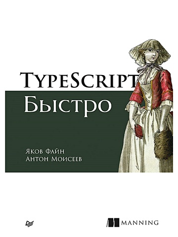 файн я моисеев а angular и typescript сайтостроение для профессионалов Файн Я., Моисеев А. TypeScript быстро