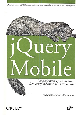 Фиртман М. jQuery Mobile. Разработка приложений для смартфонов и планшетов