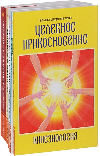Шереметева Г., Брокман Г. Практическое целительство (комплект из 5 книг)