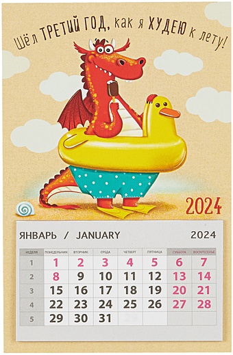 Календарь 2024г 95*145 Шел третий год на магните