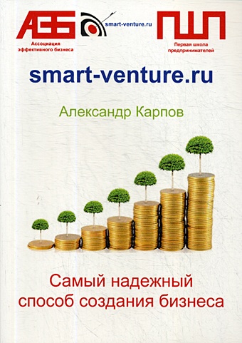 карпов александр евгеньевич самый надежный способ создания бизнеса Карпов А. Самый надежный способ создания бизнеса