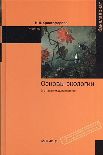 Христофорова Н. Основы экологии. Учебник. 3-е издание, дополненное