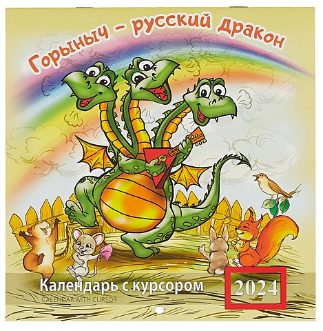 Календарь 2024г 200*200 Горыныч-русский дракон настенный, на скрепке, с курсором цена и фото