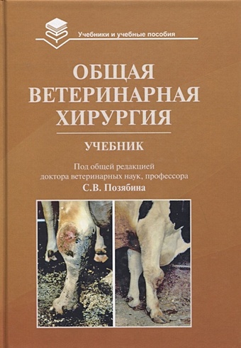 Позябин С., Филиппов Ю., Козлов Н. и др. Общая ветеринарная хирургия: Учебник