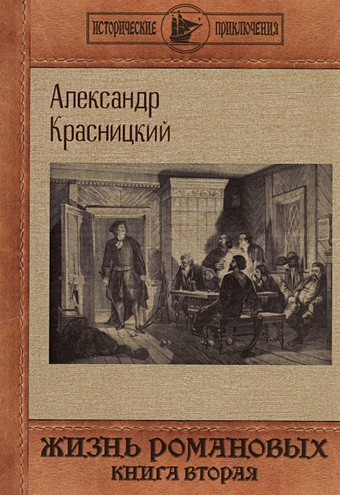Красницкий А.И. Жизнь Романовых. Книга 2