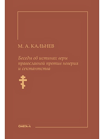 Кальнев Михаил Александрович Беседы об истинах веры православной против неверия и сектантства