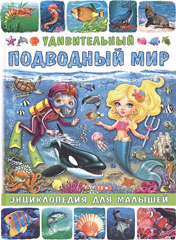 Забирова А. Удивительный подводный мир. Энциклопедия для малышей
