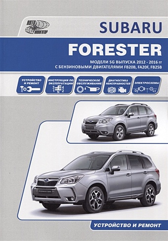 Subaru Forester. Модели SG выпуска 2012-2016 гг. с бензиновыми двигателями FB20B (2,0 DONC), FA20F (2,0 DONC Turbo), FB25B (2,5 DONC). Устройство, техническое обслуживание и ремонт цена и фото