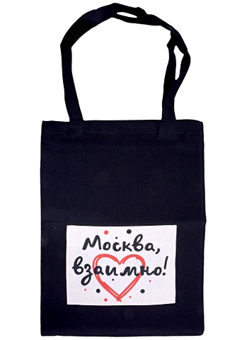 ГС Сумка текстильная черная с карманом 305х395 мм Москва, взаимно! сумка текстильная на шнурках emoji черная