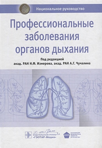 Измеров Н., Чучалин А. (ред.) Профессиональные заболевания органов дыхания