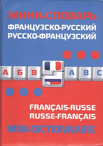 французско русский русско французский мини словарь Французско-русский русско-французский мини-словарь