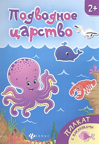 Силенко Е. (ред.) Подводное царство: книжка-плакат