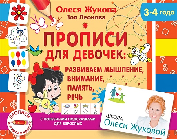 цена Олеся Жукова Прописи для девочек: развиваем мышление, внимание, память, речь