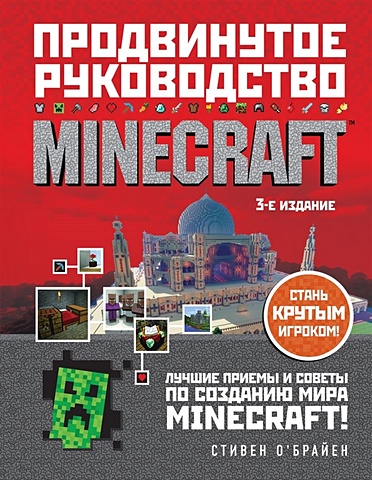 О'Брайен Стивен Minecraft. Продвинутое руководство. 3-е издание стивен о брайен minecraft продвинутое руководство 3 е издание
