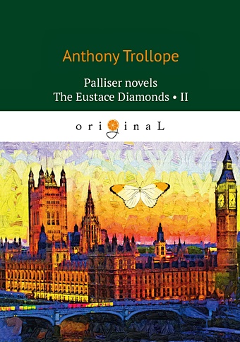 Trollope A. Palliser novels. The Eustace Diamonds 2 = Бриллианты Юстаса 2: на англ.яз anthony trollope sir harry hotspur of humblethwaite