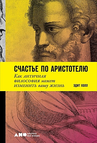 Холл Эдит Счастье по Аристотелю: Как античная философия может изменить вашу жизнь