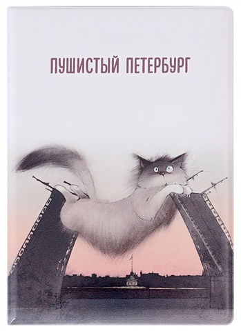 Обложка для паспорта СПб Кот, Дворцовый мост, Петропавловская крепость (ПВХ бокс)