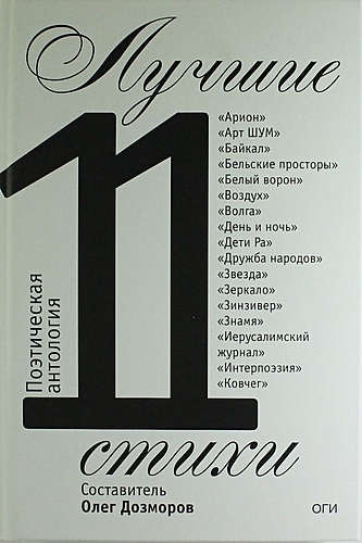 Дозморов О., сост. Лучшие стихи 2011 года. Антология
