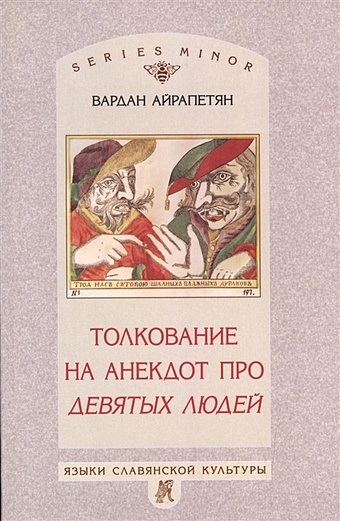 Айрапетян В. Толкование на анекдот про девятых людей (АТ1287)