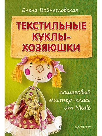Войнатовская Е. Текстильные куклы-хозяюшки Пошаговый мастер-класс от Nkale