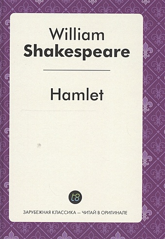 Shakespeare W. Hamlet. Tragedy in English = Гамлет. Пьеса на английском языке shakespeare w hamlet tragedy in english гамлет пьеса на английском языке