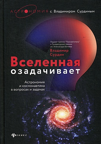 Сурдин В. Вселенная озадачивает Астрономия и космонавтика в вопросах и задачах курдюмов г химия в вопросах и задачах