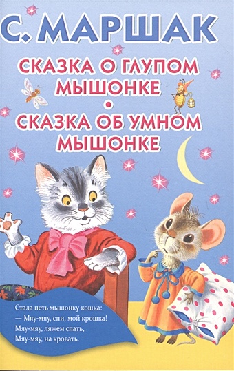 Маршак Самуил Яковлевич Сказка о глупом мышонке. Сказка об умном мышонке