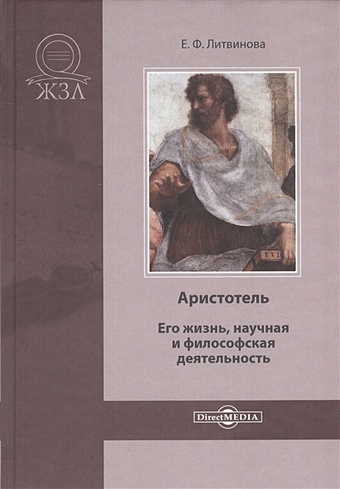 Литвинова Е. Аристотель. Его жизнь, научная и философская деятельность давид юм его жизнь и философская деятельность