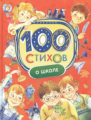 Мельниченко М. (ред.) 100 стихов о школе цена и фото