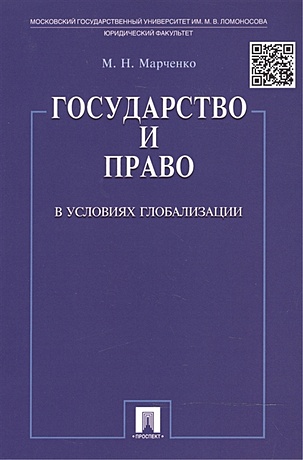 Марченко М. Государство и право в условиях глобализации