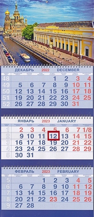 Календарь трио на 2023г.СПб Спас Грибоедова кораблик календарь квартальный трио природа 6 2024 год 31х69см