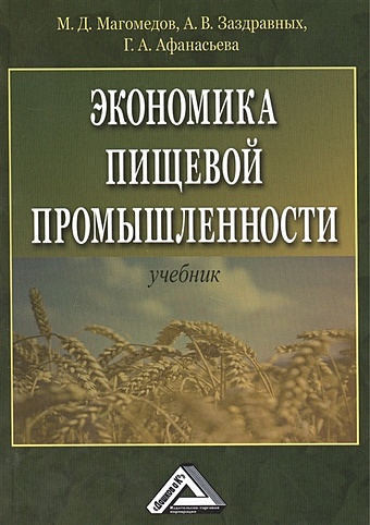 Магомедов М., Заздравных А., Афанасьева Г. Экономика пищевой промышленности. Учебник. 2-е издание