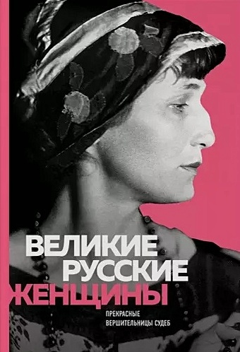 Великие русские женщины великие русские люди сборник