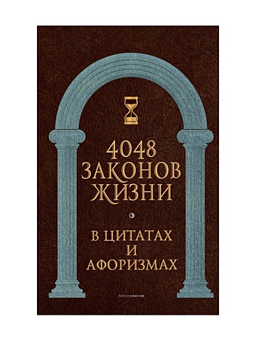 Кондрашов А. (сост.) 4048 законов жизни в цитатах и афоризмах