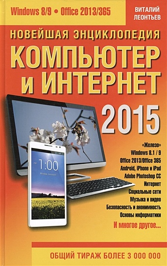 Леонтьев В. Компьютер и Интернет 2015 цена и фото