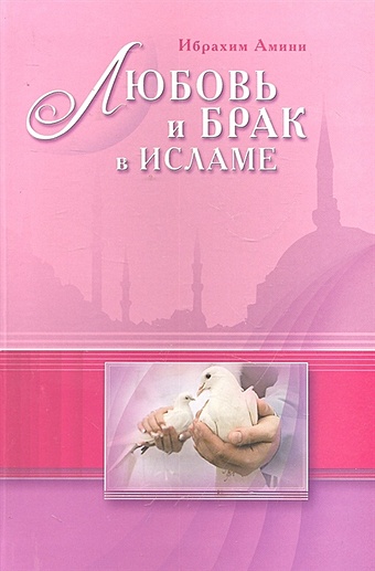 амини ибрахим любовь и брак в исламе Амини И. Любовь и брак в Исламе / Амини И. (Диля)