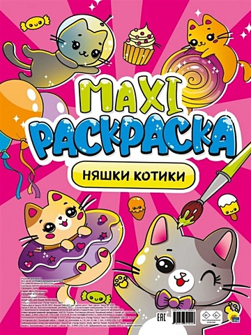 Maxi-Раскраска. Няшки котики раскраска а4 черная котики няшки