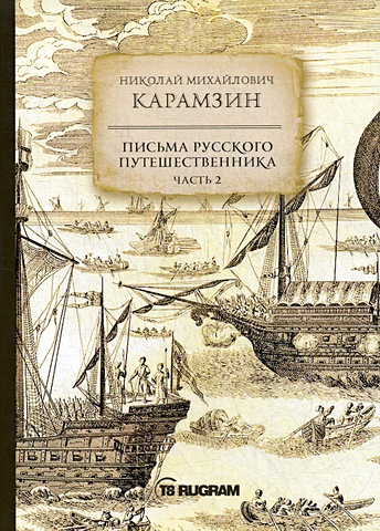 Карамзин Н. Письма русского путешественника. Ч. 2