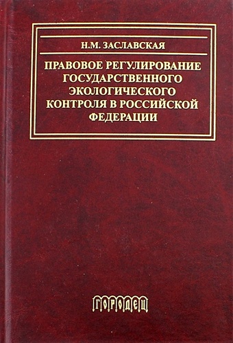 Заславская Н. Правовое регулирование государственного экологического контроля в Российской Федерации